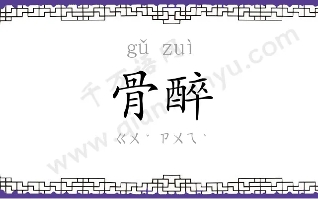 骨醉