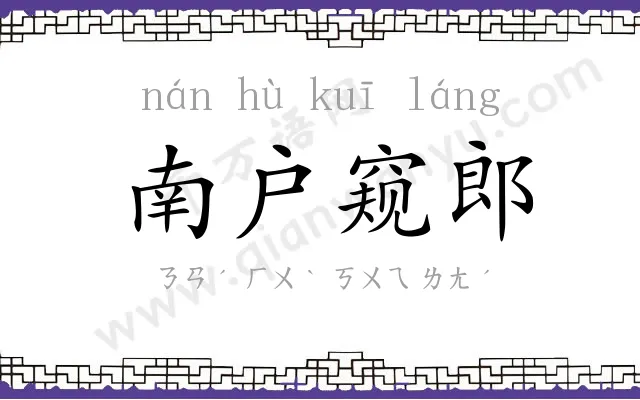 南户窥郎