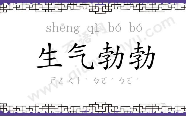 生气勃勃