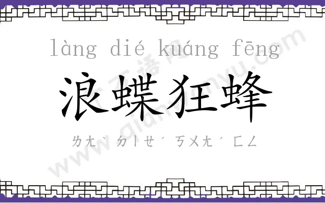 浪蝶狂蜂