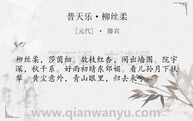 《普天乐·柳丝柔》作者是元代的滕宾.本诗词属于自然;写景;向往;隐居;生活类诗词.诗词全文约共57字.