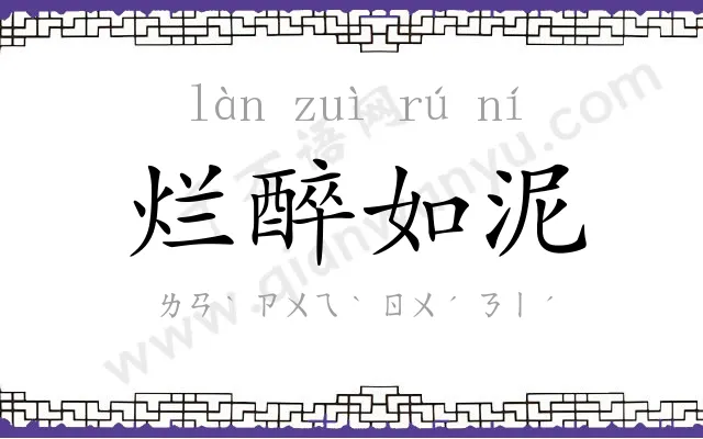 烂醉如泥