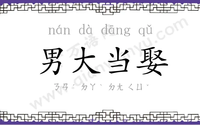 男大当娶