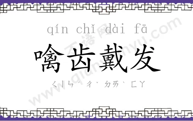 噙齿戴发