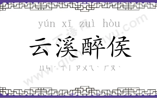 云溪醉侯