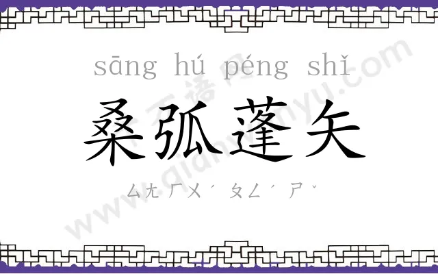 桑弧蓬矢