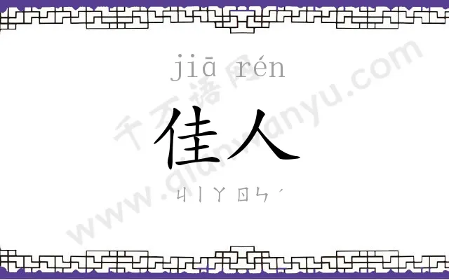 佳人