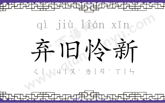 弃旧怜新