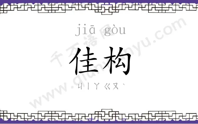 佳构