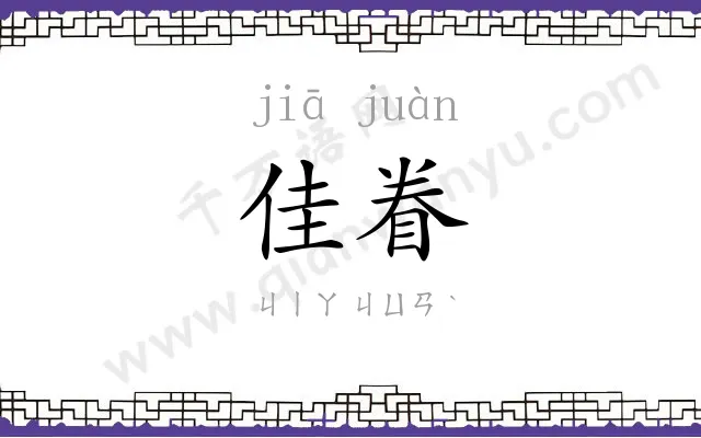 佳眷