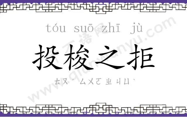 投梭之拒