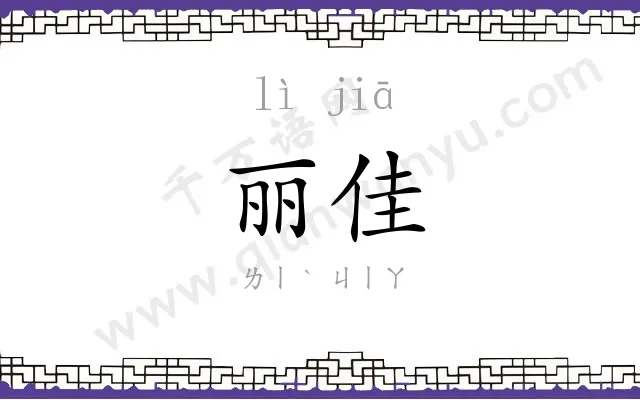 丽佳