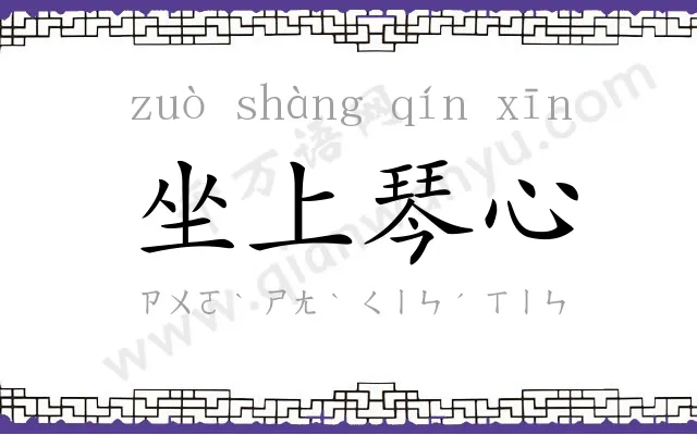 坐上琴心