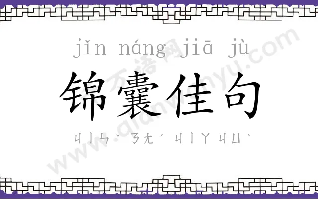 锦囊佳句