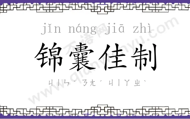 锦囊佳制
