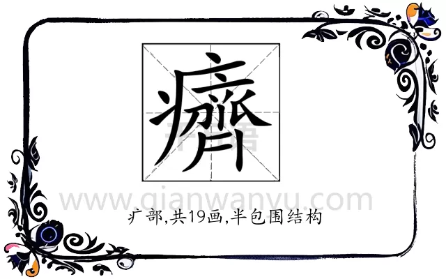 癠