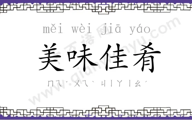 美味佳肴