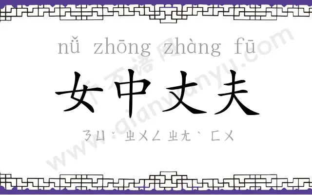 女中丈夫