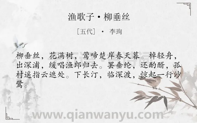 《渔歌子·柳垂丝》作者是五代的李珣.本诗词属于纪游;写景;渔人;归家类诗词.诗词全文约共62字.