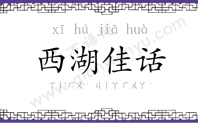 西湖佳话
