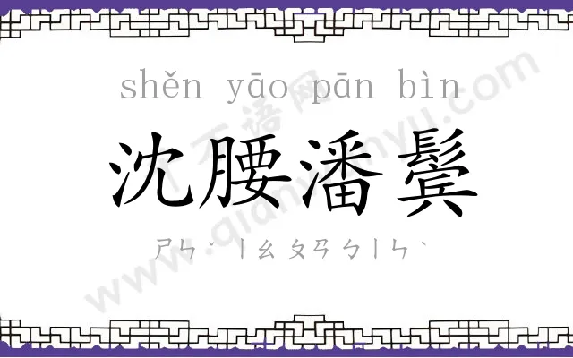沈腰潘鬓