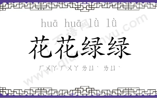 花花绿绿