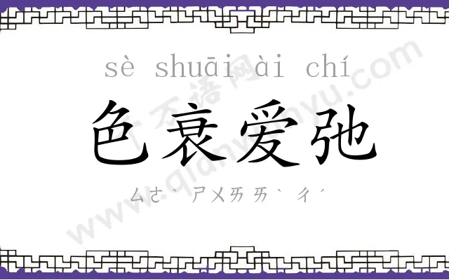 色衰爱弛