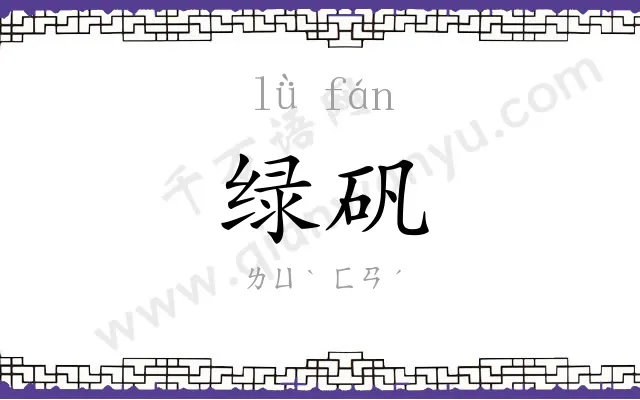 绿矾