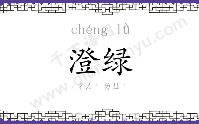 澄绿