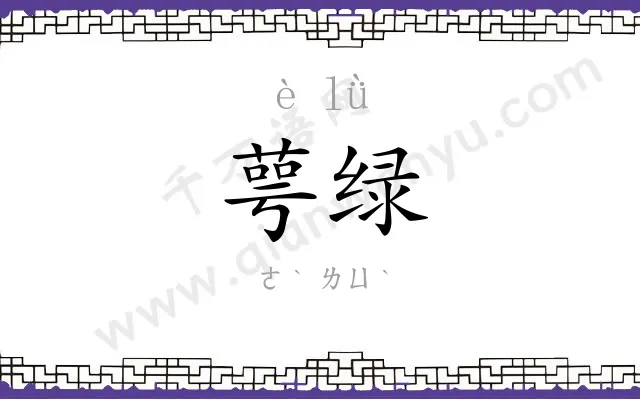 萼绿