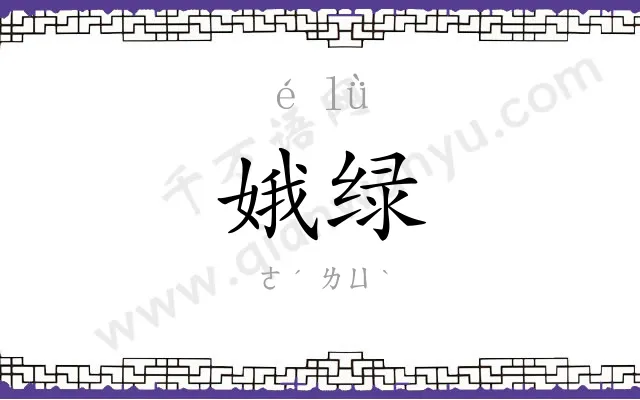 娥绿