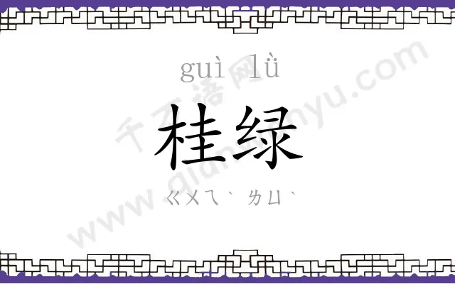 桂绿