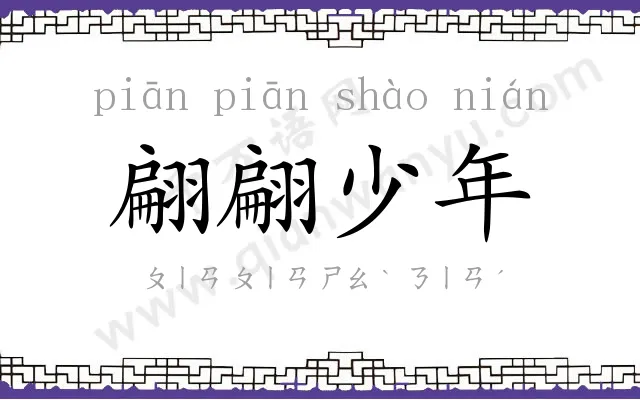 翩翩少年