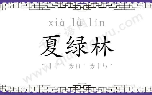 夏绿林