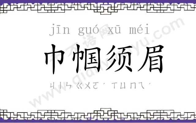 巾帼须眉