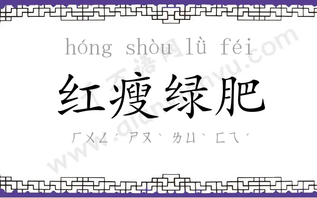 红瘦绿肥
