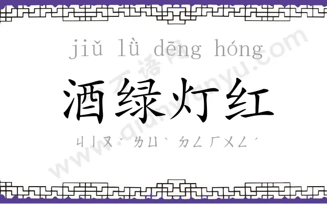 酒绿灯红