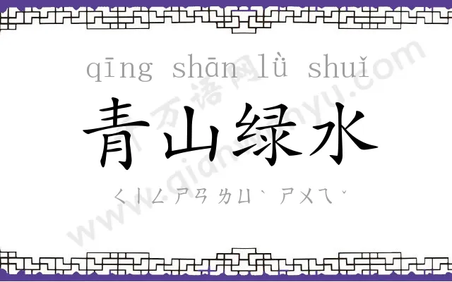 青山绿水
