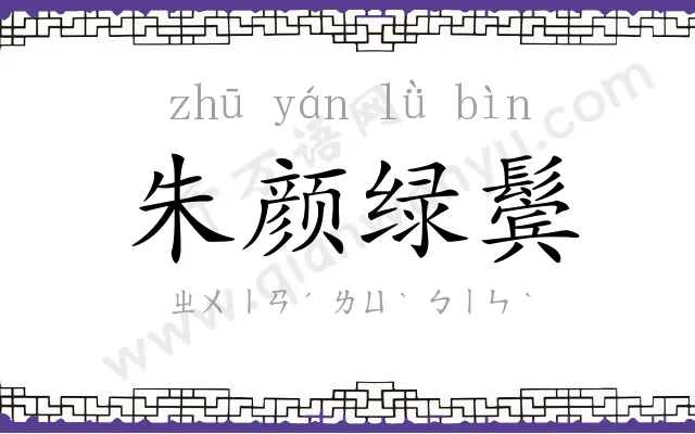朱颜绿鬓