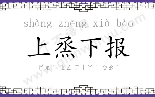 上烝下报