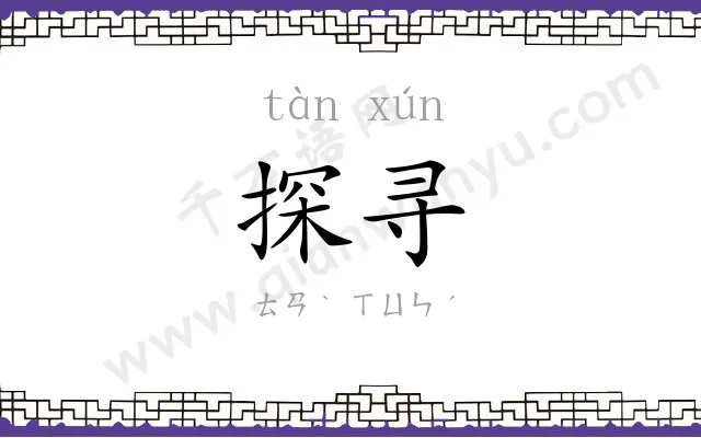 探寻