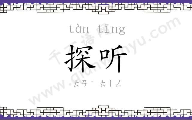 探听