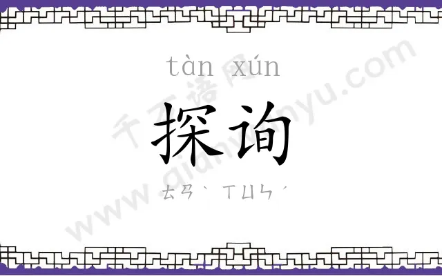 探询