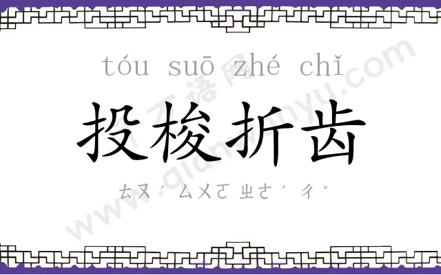 投梭折齿