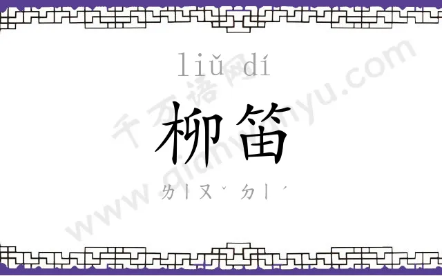 柳笛