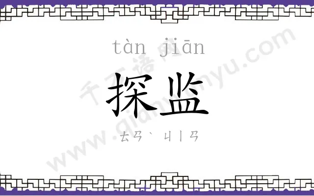 探监