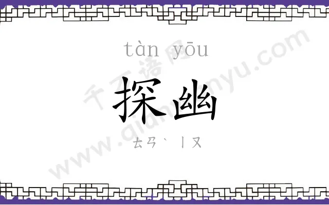 探幽