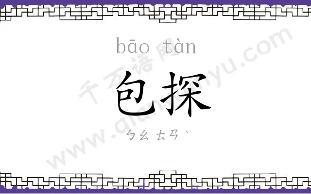 包探