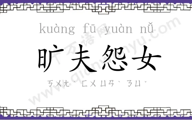 旷夫怨女