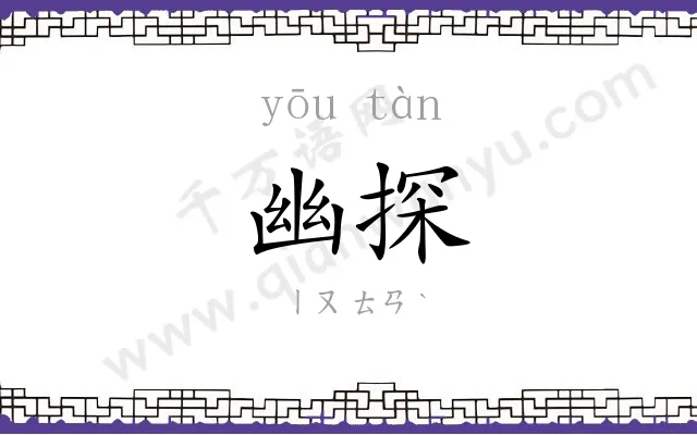 幽探